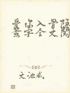 爱你入骨隐婚请签字全文阅读