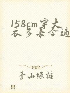 158cm穿大衣多长合适