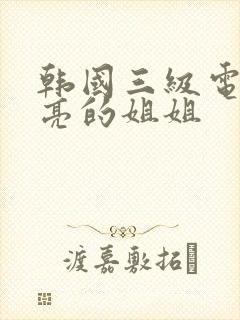 韩国三级电影漂亮的姐姐