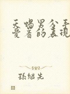 天蝎男分手后还爱着的表现