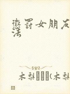 惩罚女朋友的方法