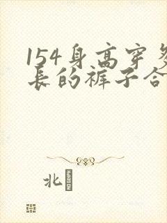 154身高穿多长的裤子合适