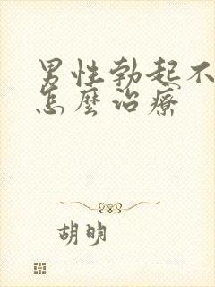 男性勃起不够硬怎么治疗