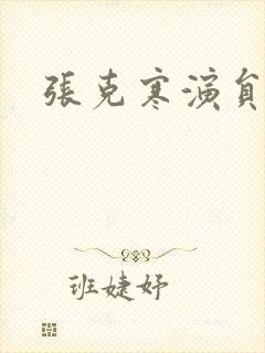 张克寒演员是谁