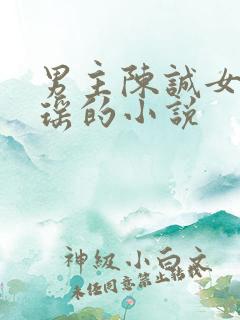 男主陈诚女主林瑶的小说