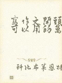 写作文开头结尾可以用的万能句