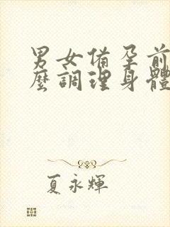 男女备孕前吃什么调理身体