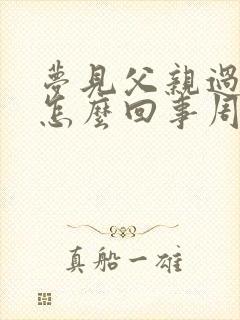 梦见父亲过世了怎么回事周公解梦