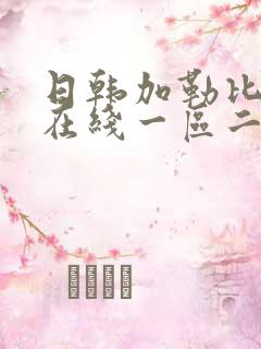 日韩加勒比av在线一区二区