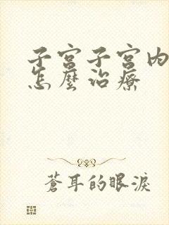 子宫子宫内膜炎怎么治疗