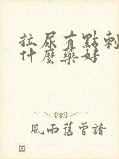 拉尿有点刺痛吃什么药好