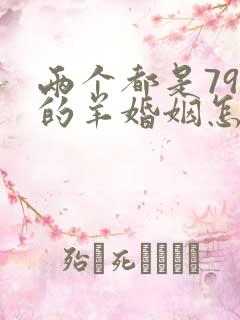 两个都是79年的羊婚姻怎么样