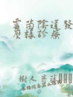 霉菌阴道发炎怎么样诊疗