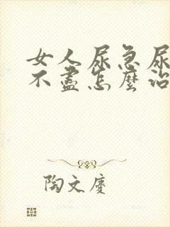 女人尿急尿频尿不尽怎么治