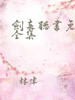 剑来听书免费听全集