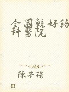 全国较好的肾内科医院