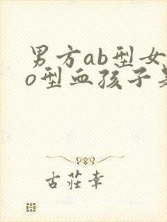 男方ab型女方o型血孩子是什么血型