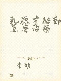 乳腺有结节2类怎么治疗