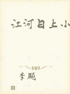 江河日上小说