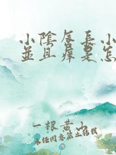 小阴唇长小颗粒并且痒是怎么了