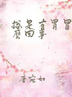 总是有胃冒酸怎么回事