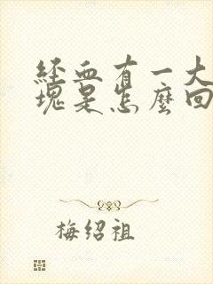 经血有一大块血块是怎么回事