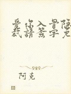 爱你入骨隐婚总裁请签字免费