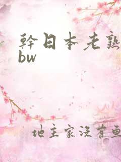 干日本老熟妇bbw