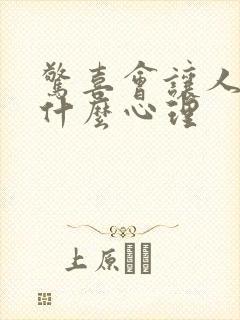 惊喜会让人产生什么心理