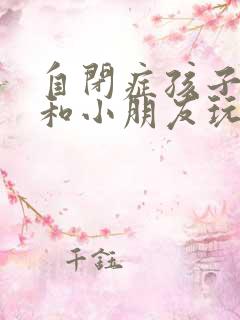 自闭症孩子喜欢和小朋友玩吗