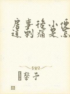 房事后小便时尿道刺痛是怎么回事