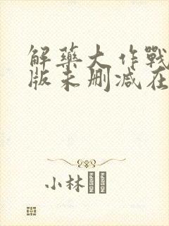 解药大作战完整版未删减在线免费观看