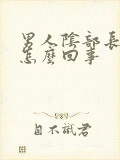 男人阴部长疣是怎么回事