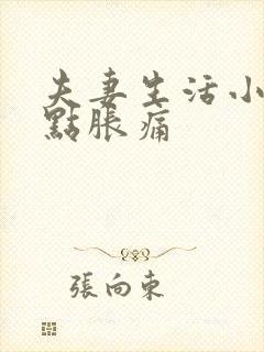 夫妻生活小腹有点胀痛