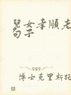 儿女孝顺老人的句子