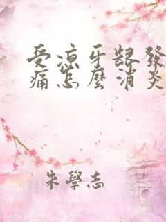 受凉牙龈发炎肿痛怎么消炎最快吃什么药