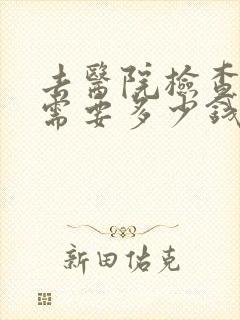 去医院检查抑郁需要多少钱