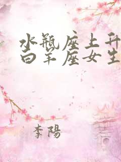 水瓶座上升星座白羊座女生