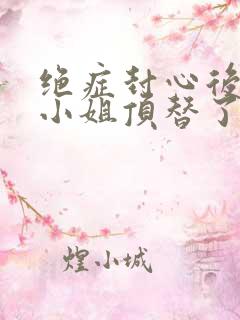 绝症封心后,温小姐顶替了白月光txt