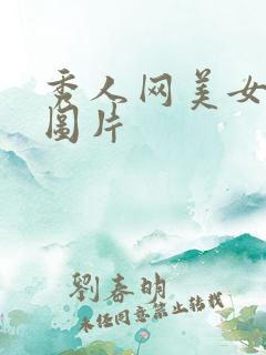 秀人网美女写真图片