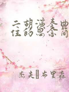 二胡演奏曲挡不住的思念简谱