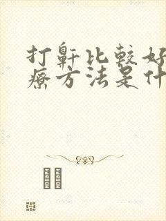 打鼾比较好的治疗方法是什么