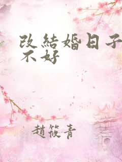 改结婚日子对谁不好