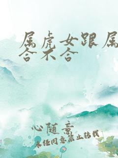 属虎女跟属蛇男合不合