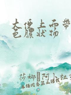 大便上面带有白色脓状物