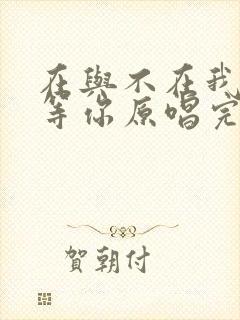 在与不在我都在等你原唱完整版