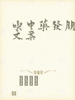 吃中药发朋友圈文案