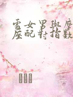 处女男与摩羯女座配对指数