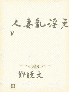 人妻乱淫免费av