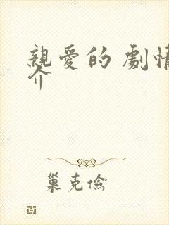 亲爱的 剧情简介